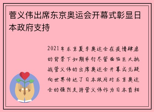 菅义伟出席东京奥运会开幕式彰显日本政府支持 菅义伟出席东京奥运会开幕式彰显日本政府支持
