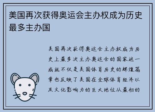 美国再次获得奥运会主办权成为历史最多主办国 美国再次获得奥运会主办权成为历史最多主办国