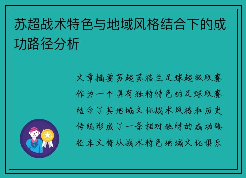 苏超战术特色与地域风格结合下的成功路径分析 苏超战术特色与地域风格结合下的成功路径分析
