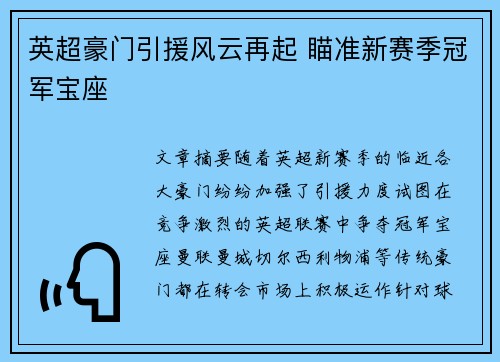 英超豪门引援风云再起 瞄准新赛季冠军宝座