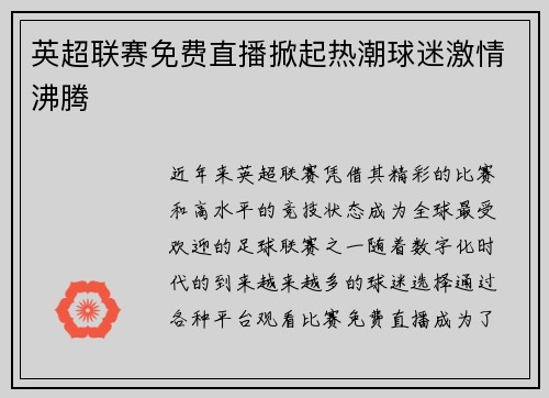 英超联赛免费直播掀起热潮球迷激情沸腾 英超联赛免费直播掀起热潮球迷激情沸腾