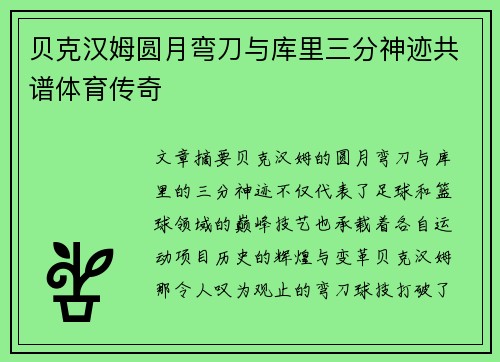 贝克汉姆圆月弯刀与库里三分神迹共谱体育传奇