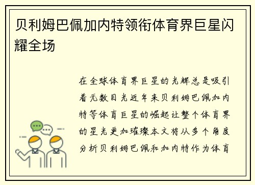 贝利姆巴佩加内特领衔体育界巨星闪耀全场