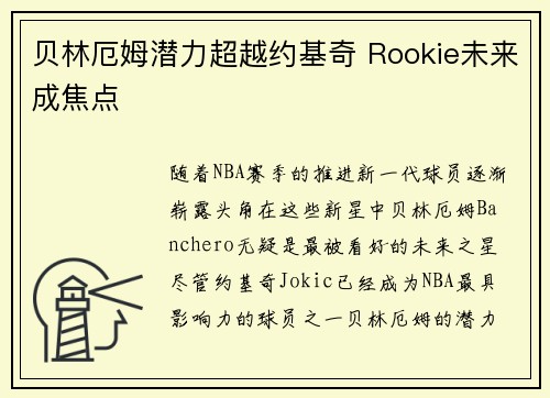 贝林厄姆潜力超越约基奇 Rookie未来成焦点
