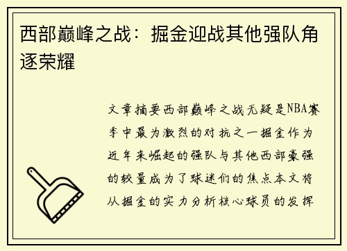 西部巅峰之战：掘金迎战其他强队角逐荣耀