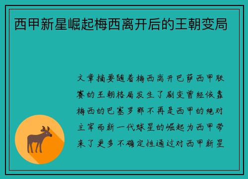 西甲新星崛起梅西离开后的王朝变局