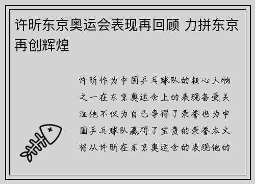 许昕东京奥运会表现再回顾 力拼东京再创辉煌