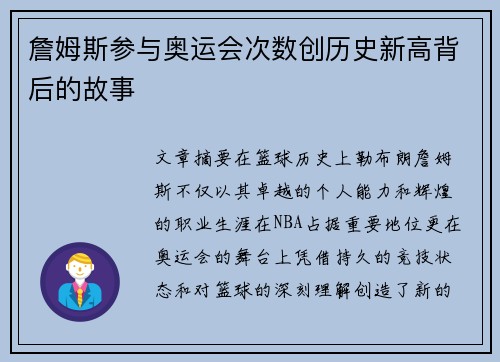 詹姆斯参与奥运会次数创历史新高背后的故事