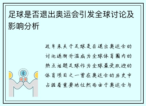 足球是否退出奥运会引发全球讨论及影响分析 足球是否退出奥运会引发全球讨论及影响分析