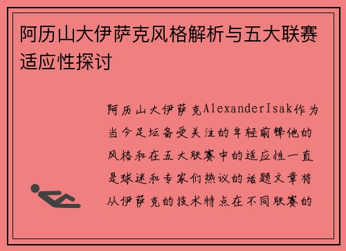阿历山大伊萨克风格解析与五大联赛适应性探讨