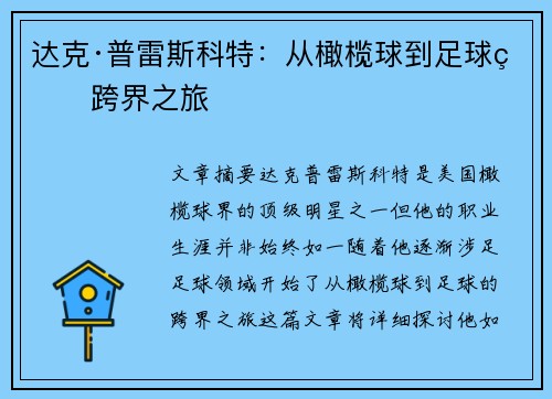 达克·普雷斯科特：从橄榄球到足球的跨界之旅