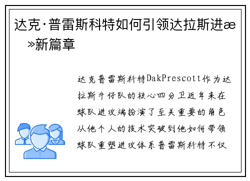 达克·普雷斯科特如何引领达拉斯进攻新篇章 达克·普雷斯科特如何引领达拉斯进攻新篇章