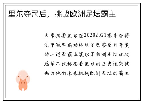 里尔夺冠后，挑战欧洲足坛霸主