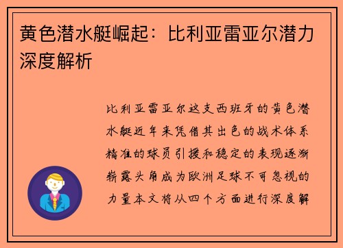 黄色潜水艇崛起：比利亚雷亚尔潜力深度解析