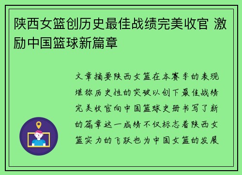 陕西女篮创历史最佳战绩完美收官 激励中国篮球新篇章